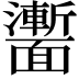 𩉍