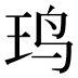 𱉍