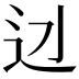 𨑎