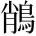 𪁎