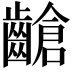 𪙎