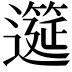 𫑎
