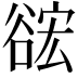𮙎