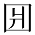 𰉎