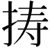 𢭏