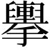 𢹏
