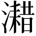 𤁏