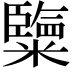 𥽏