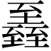 𦥏