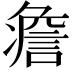 𧩏