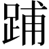 𨁏