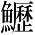 𩽏