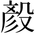 𪵏