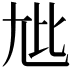 𫵏
