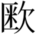 𭭏