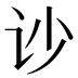 𰵏