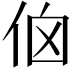 𠈈