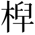 𣔈
