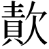 𣤈