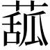 𦸈