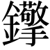 𨰈