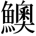 𩼈