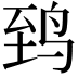 𬸈