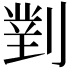 𭄈