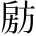 𭠈
