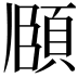 𮨈