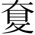 𡙐