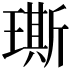 𤩐