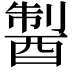 𨡐