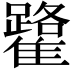 𩁐