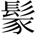 𩭐