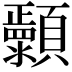 𬱐
