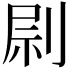 𠝑