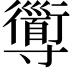 𡭑