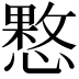 𢡑