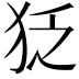 𤝑