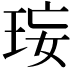 𤥑