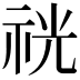 𥙑