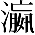 𬉑