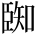 𮍑