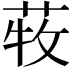 𦱒