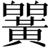 𬹒