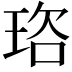 𭹒