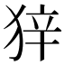 𰡒