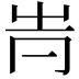 𠕓