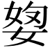𡝓